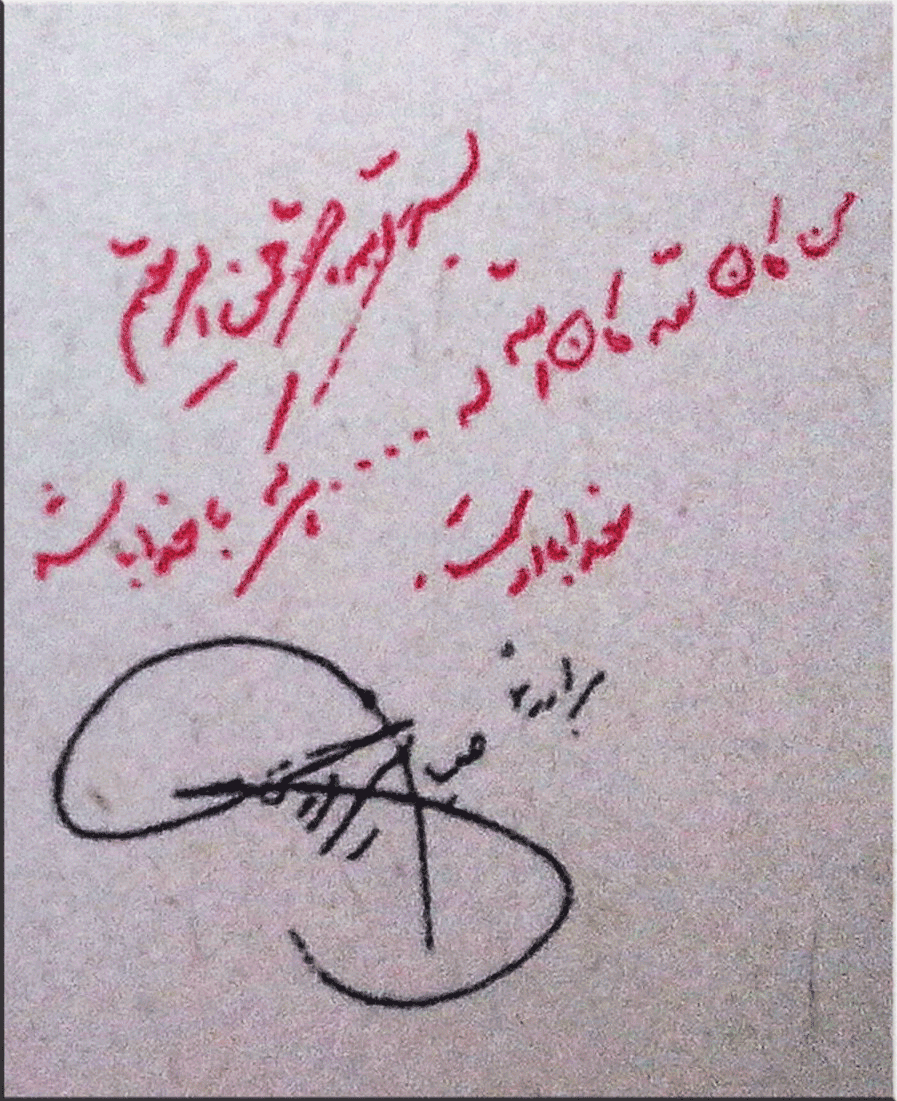 دستخط شهید سپهبد صیاد شیرازی